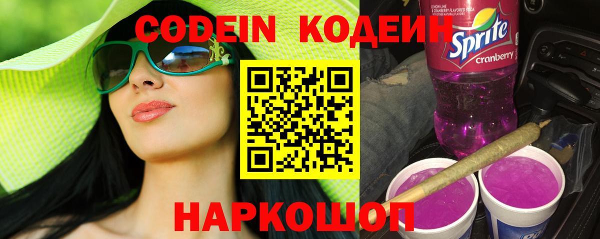 Кодеин Purple Drank  Вход с VPN  Дзержинск  Кодеин Purple Drank 